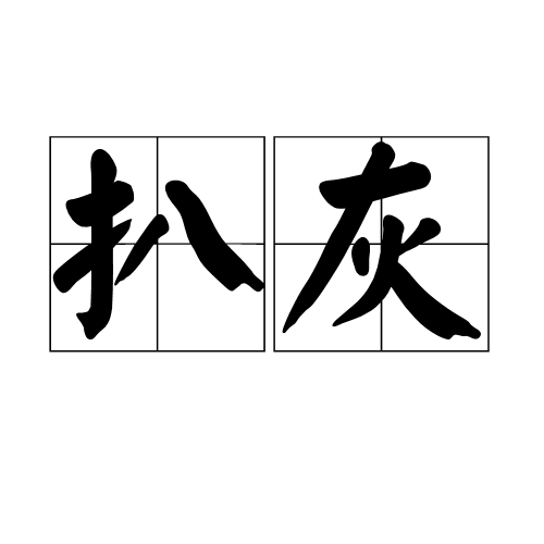 扒灰图册_360百科