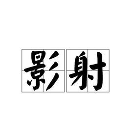 影射图册_360百科