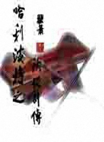 哈利波特之秋张别传图册_360百科