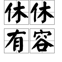 休休有容图册_360百科