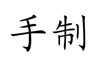 手制图册_360百科