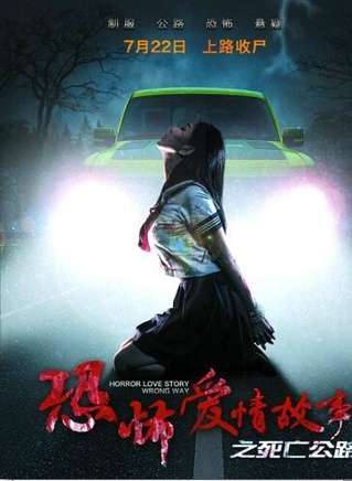 恐怖爱情故事之死亡公路