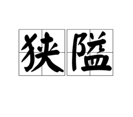 狭隘图册_360百科