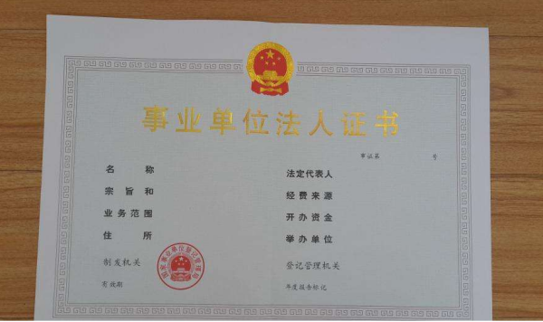 事业单位法人证书图册_360百科