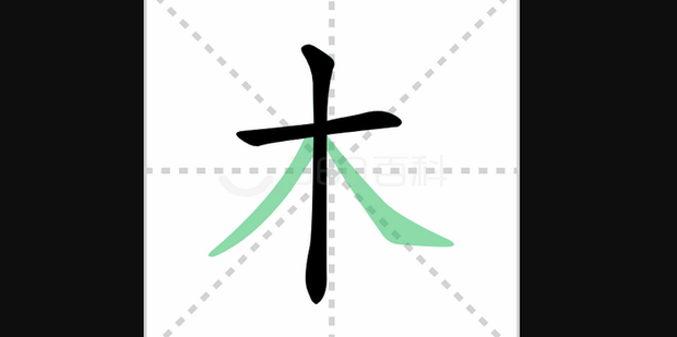 木怎么占田字格_360新知
