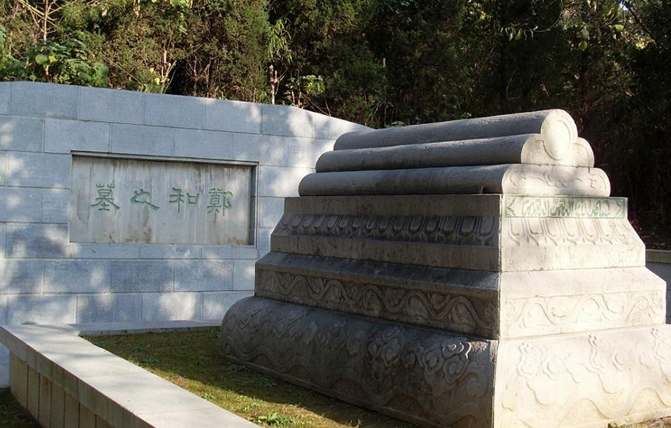 郑和墓图册_360百科