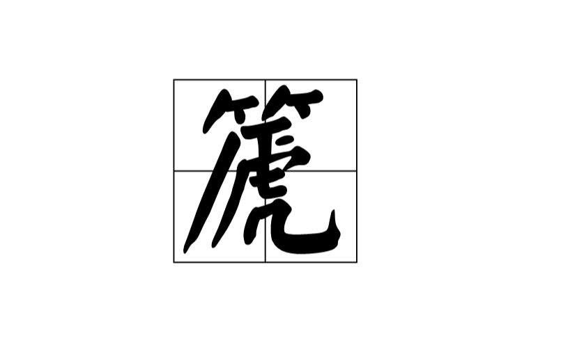 篪图册_360百科