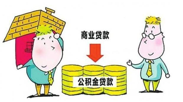 你一定要知道的商业贷款转公积金贷款的那些事_360新知