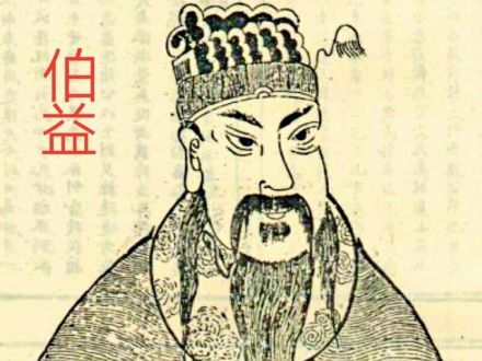 伯益图册_360百科
