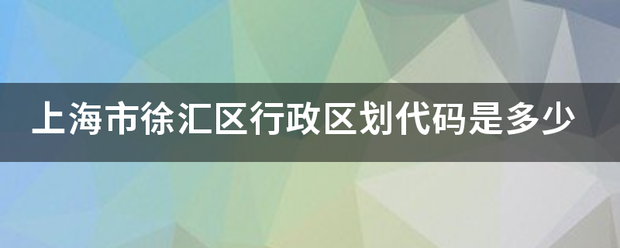 徐汇区所在区县:上海市徐汇区详细地址:桂平路邮政编码:200233行政