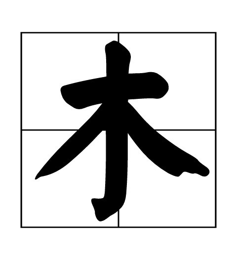 木图册_360百科
