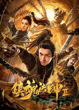 镇魂法师2
