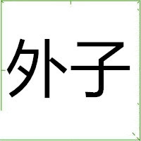 外子图册_360百科