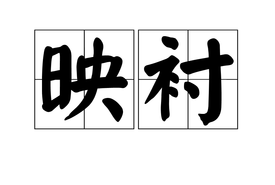 映衬图册_360百科