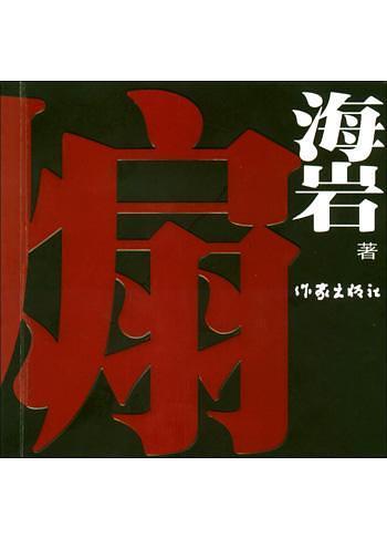 煽图册_360百科