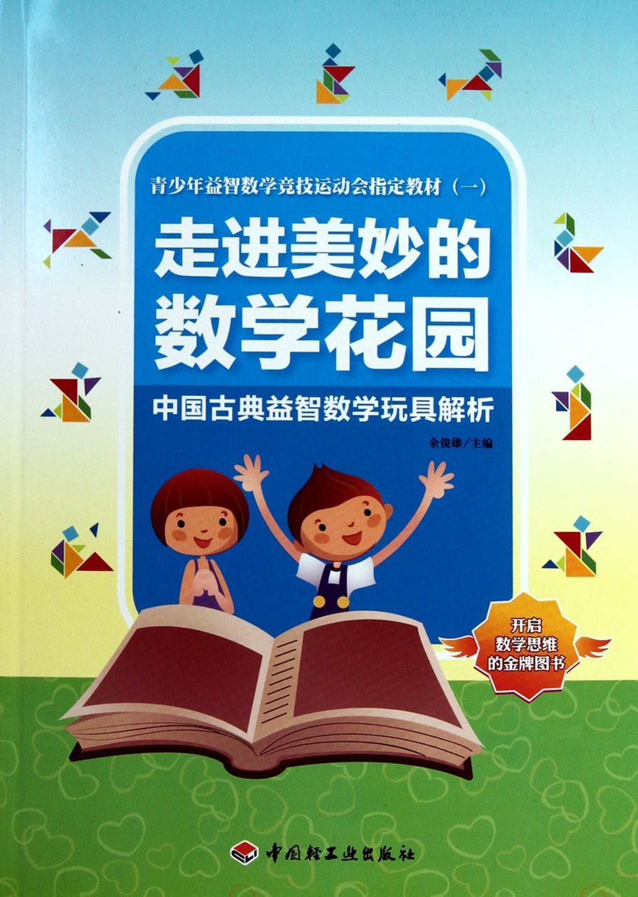 走进美妙的数学花园图册_360百科