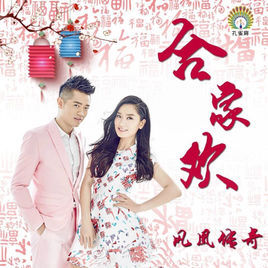 合家欢图册_360百科