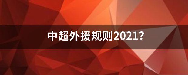 好莱坞在线：2024澳门资料大全正版资料-中超 | 杨晨出任河南俱乐部副总 主帅南基一暂留任 随时可能被取代