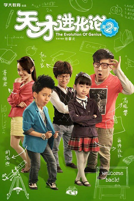 天才进化论2图册_360百科