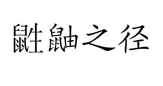 鼪鼬之径图册_360百科