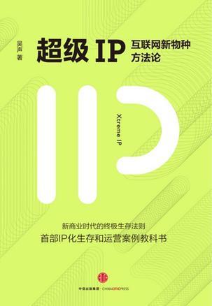 超级IP:互联网新物种方法论图册_360百科