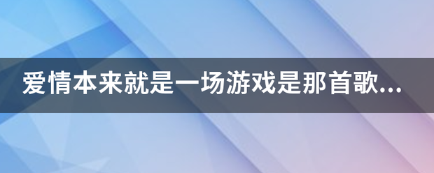 爱情本来就是一场游戏是那首歌里的