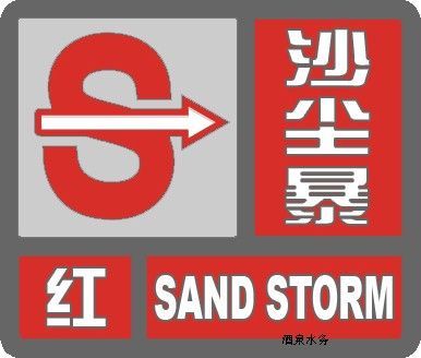 沙尘暴红色预警信号图册_360百科