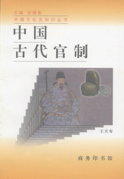 中国古代官制图册_360百科