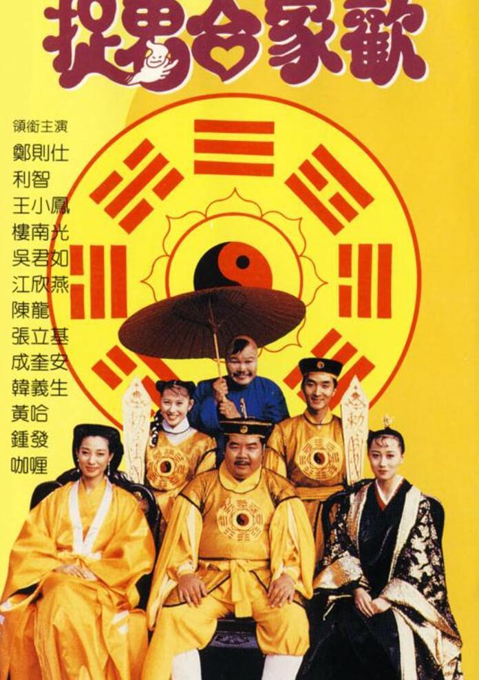 捉鬼合家欢