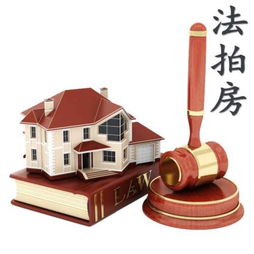 法拍房图册_360百科