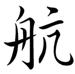 航图册_360百科