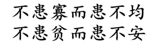 不患寡而患不均,不患贫而患不安图册_360百科