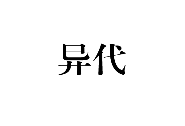 异代图册_360百科