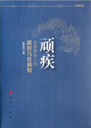 顽疾:中国历史上的腐败与反腐败图册_360百科