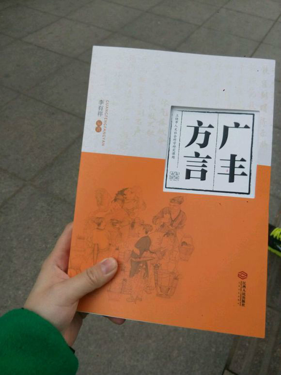 广丰方言图册_360百科