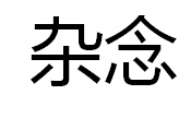 杂念图册_360百科