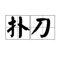 扑刀图册_360百科