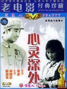 心灵深处1982