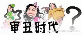 审丑时代图册_360百科