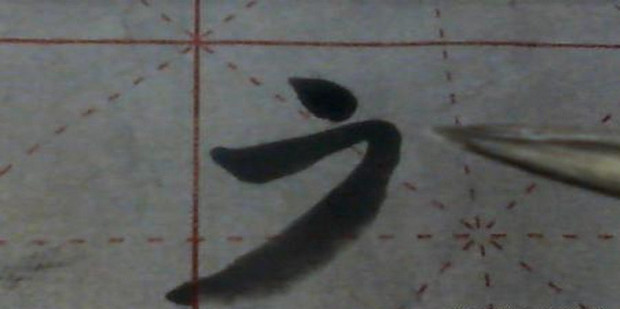 用毛笔怎么写福字_360新知