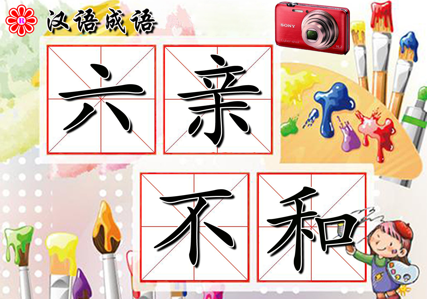 六亲不和图册_360百科