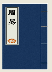 周易图册_360百科