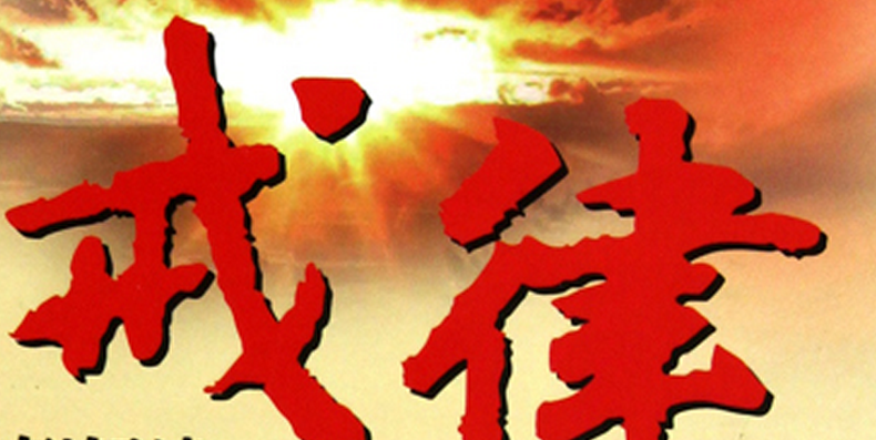 戒律图册_360百科