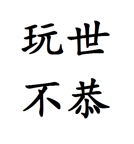 玩世不恭图册_360百科