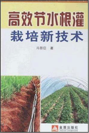 高效节水根灌栽培新技术图册_360百科