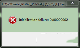 qq启动时Initialization failure怎么办 Initialization failure解决办法