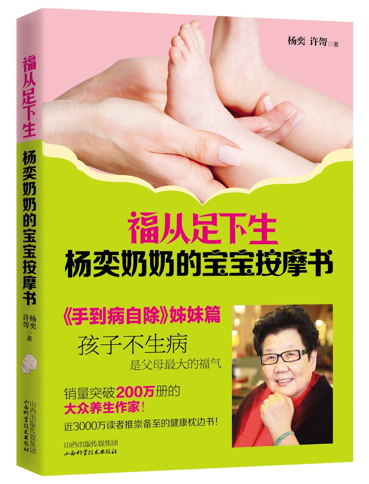 福从足下生:杨奕奶奶的宝宝按摩书图册_360百科