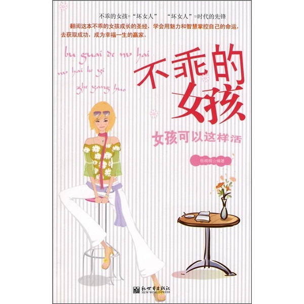 不乖的女孩图册_360百科