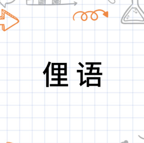 俚语图册_360百科