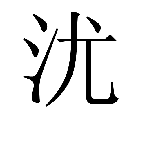 沋图册_360百科